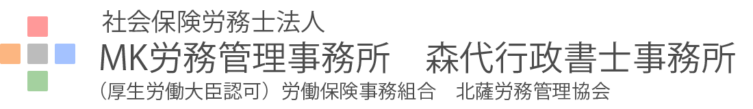 MK労務管理事務所　森代行政書士事務所